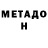 МЕТАДОН methadone Vitaly Sajapin